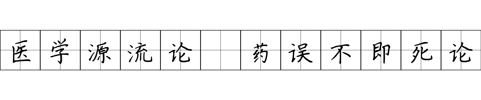 医学源流论 药误不即死论